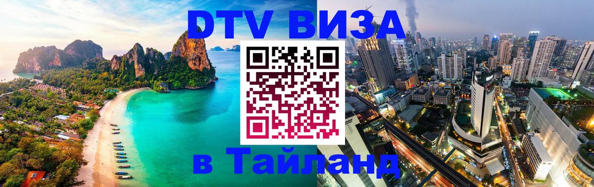 Цены на DTV визу в Таиланд — пакеты услуг, достаточно даже паспорта - Сингапур  21.11.2025 